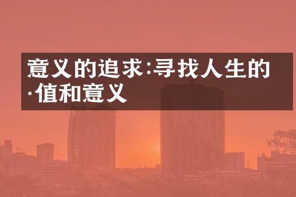 意义的追求:寻找人生的价值和意义