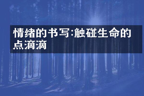 情绪的书写:触碰生命的点点滴滴
