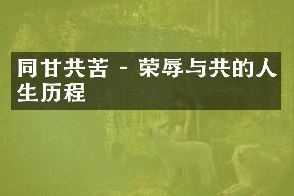 同甘共苦 - 荣辱与共的人生