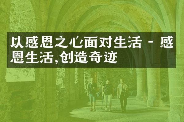 以感恩之心面对生活 - 感恩生活,创造奇迹