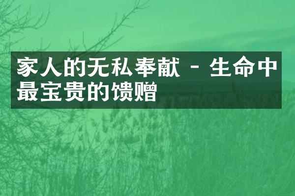 家人的无私奉献 - 生命中最宝贵的馈赠