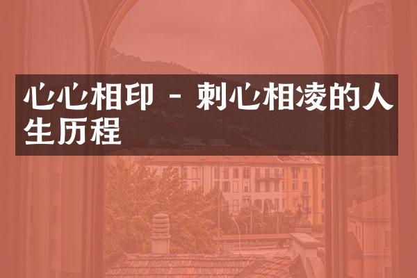 心心相印 - 刺心相凌的人生