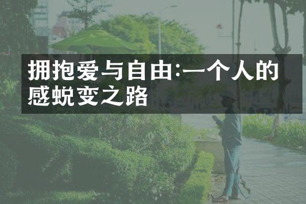 拥抱爱与自由:一个人的情感蜕变之路