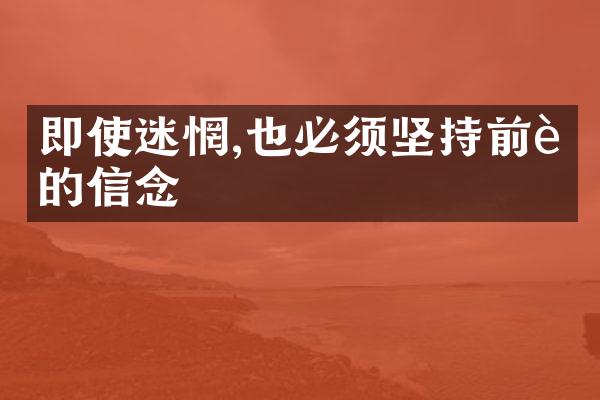 即使迷惘,也必须坚持前行的信念