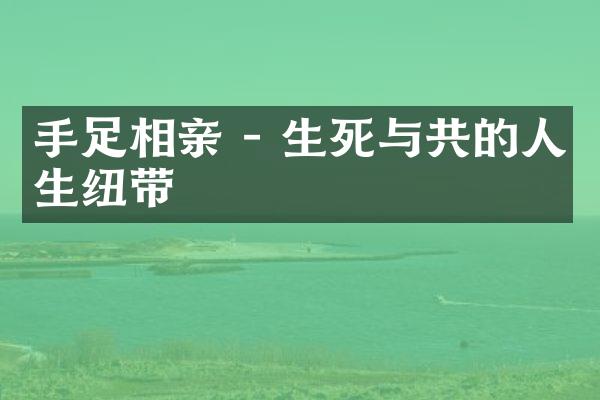 手足相亲 - 生死与共的人生纽带