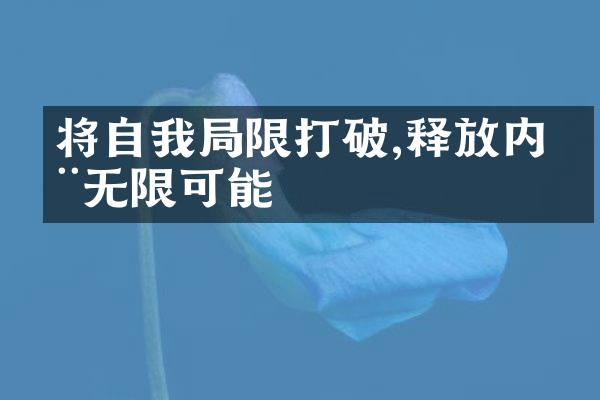 将自我限打破,释放内在无限可能