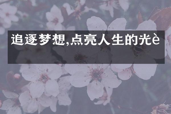追逐梦想,点亮人生的光芒