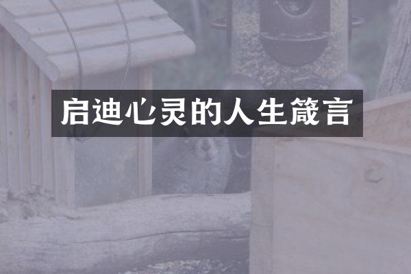 启迪心灵的人生箴言