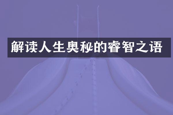 解读人生奥秘的睿智之语