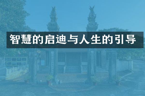 智慧的启迪与人生的引导
