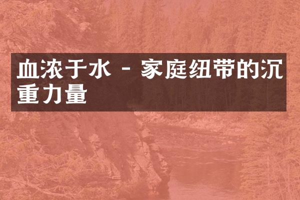 血浓于水 - 家庭纽带的沉重力量