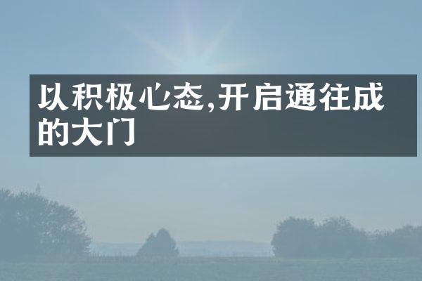 以积极心态,开启通往成功的大门