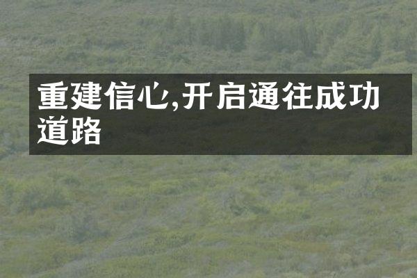 重建信心,开启通往成功的道路