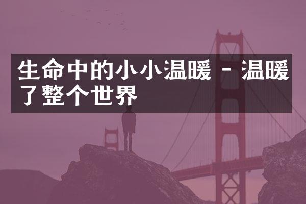 生命中的小小温暖 - 温暖了整个世界