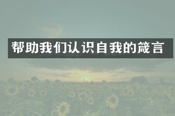 帮助我们认识自我的箴言