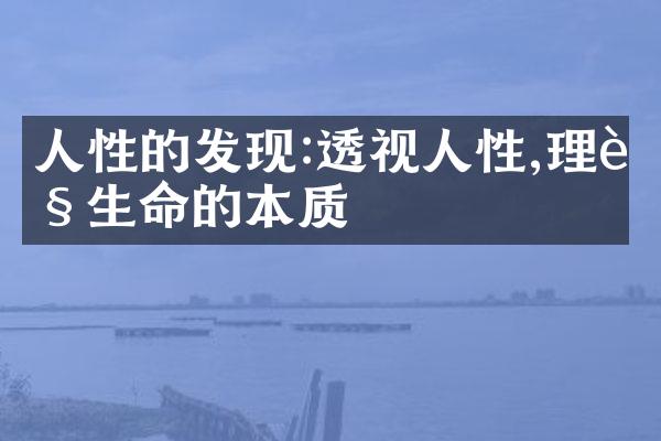 人性的发现:透视人性,理解生命的本质