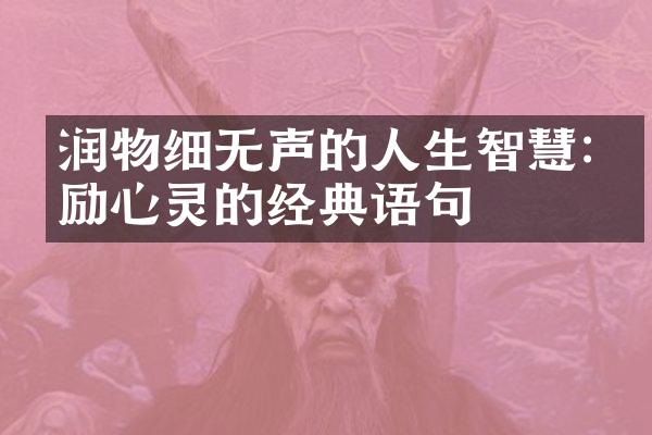 润物细无声的人生智慧:激励心灵的经典语句