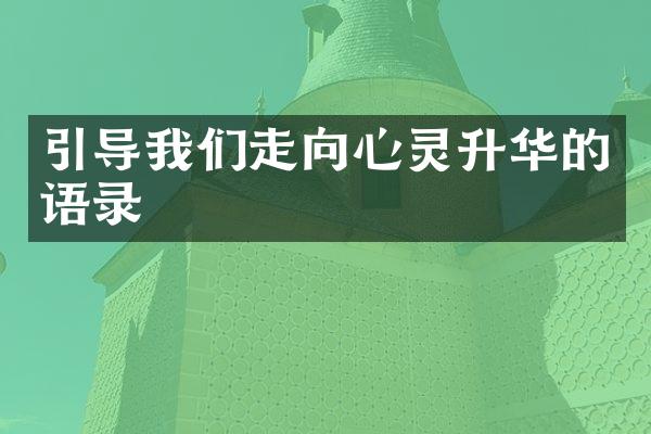 引导我们走向心灵升华的语录