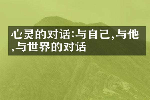 心灵的对话:与自己,与他人,与世界的对话