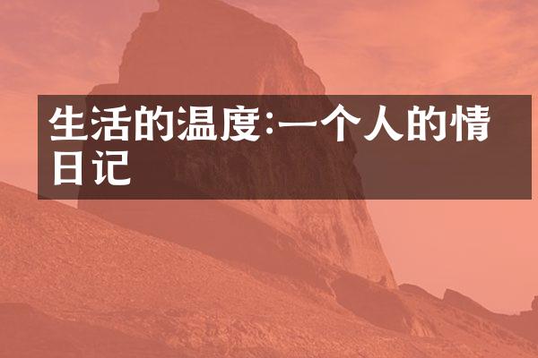 生活的温度:一个人的情感日记