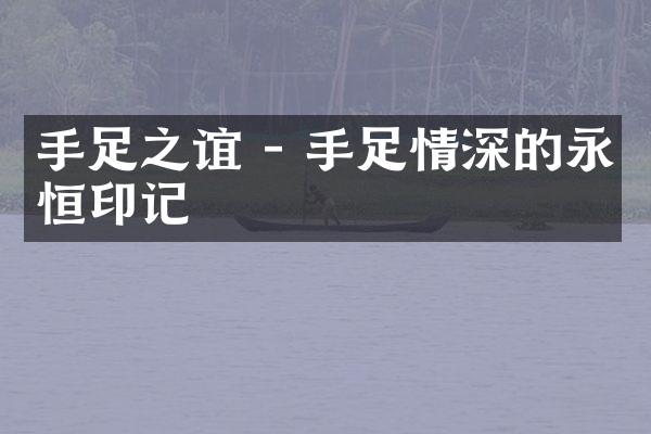 手足之谊 - 手足情深的永恒印记