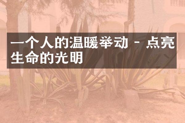 一个人的温暖举动 - 点亮生命的光明