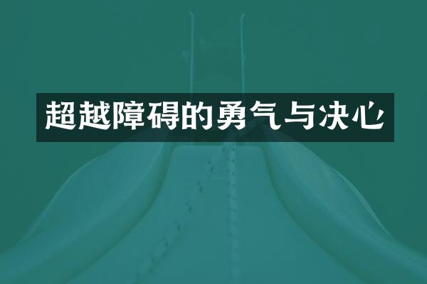 超越障碍的勇气与决心