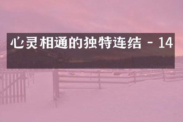 心灵相通的独特连结 - 14字