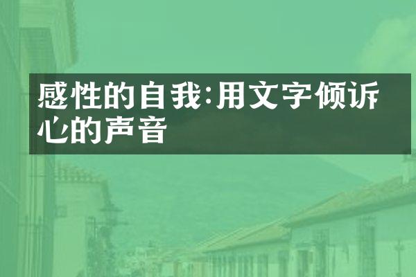 感性的自我:用文字倾诉内心的声音
