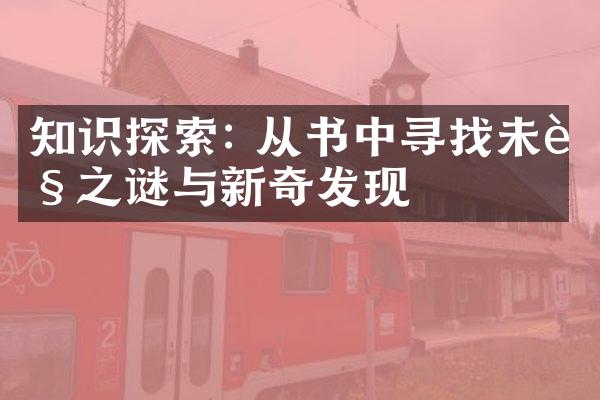 知识探索: 从书中寻找未解之谜与新奇发现