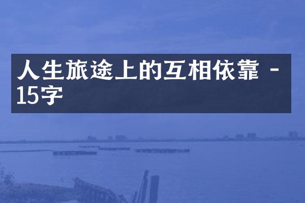 人生旅途上的互相依靠 - 15字