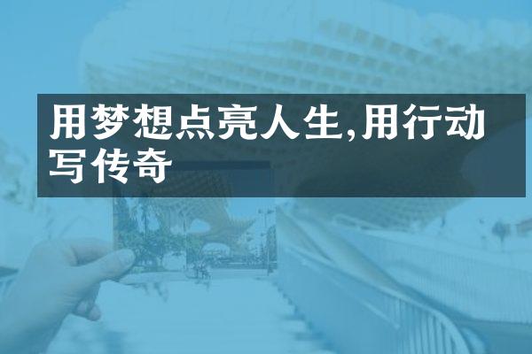 用梦想点亮人生,用行动书写传奇