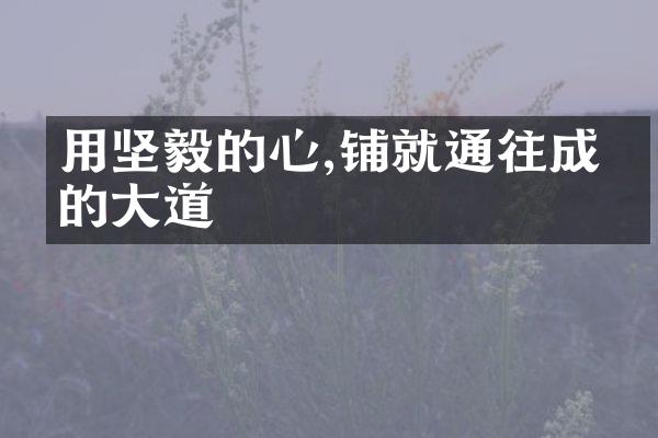 用坚毅的心,铺就通往成功的大道
