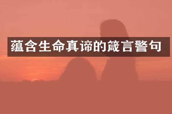 蕴含生命真谛的箴言警句