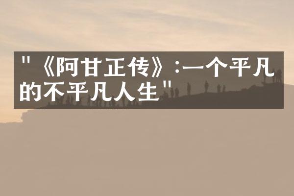 "《阿甘正传》:一个平凡人的不平凡人生"