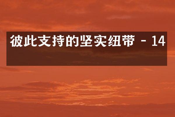 彼此支持的坚实纽带 - 14字