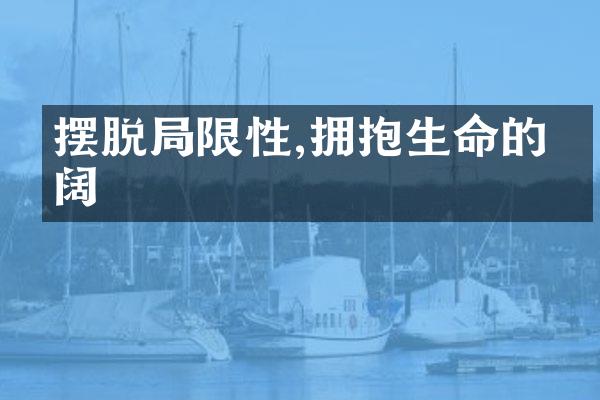 摆脱限性,拥抱生命的广阔
