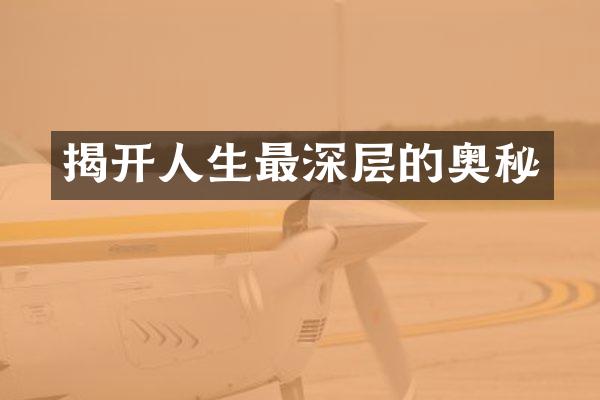 揭开人生最深层的奥秘