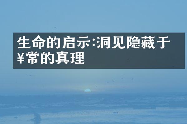 生命的启示:洞见隐藏于日常的真理