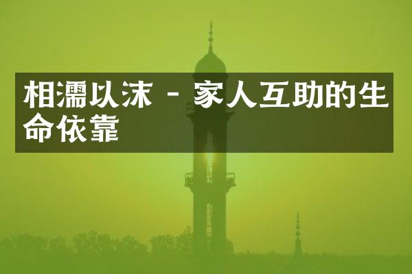 相濡以沫 - 家人互助的生靠