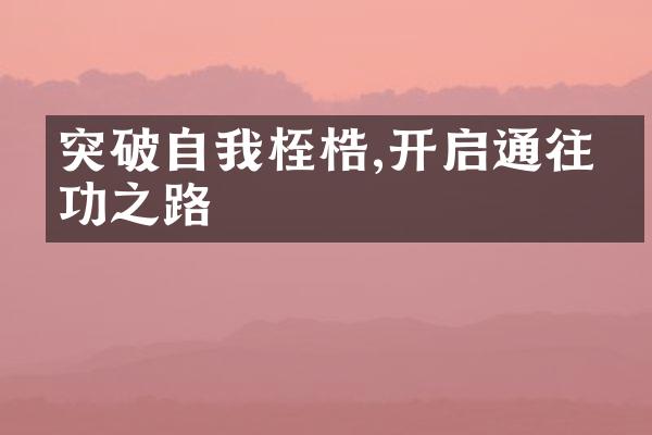 突破自我桎梏,开启通往成功之路