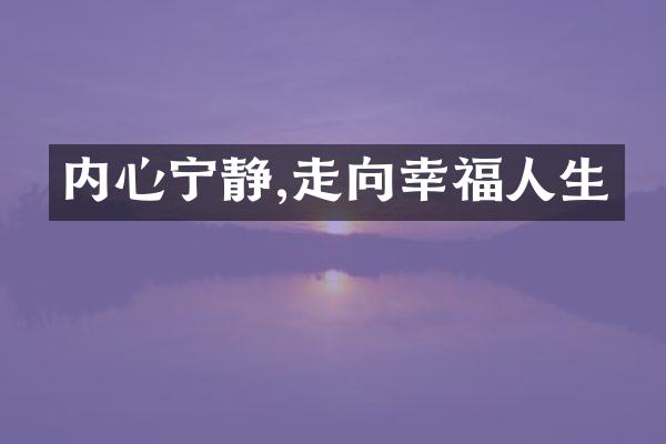 内心宁静,走向幸福人生