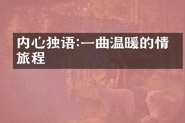 内心独语:一曲温暖的情感旅程