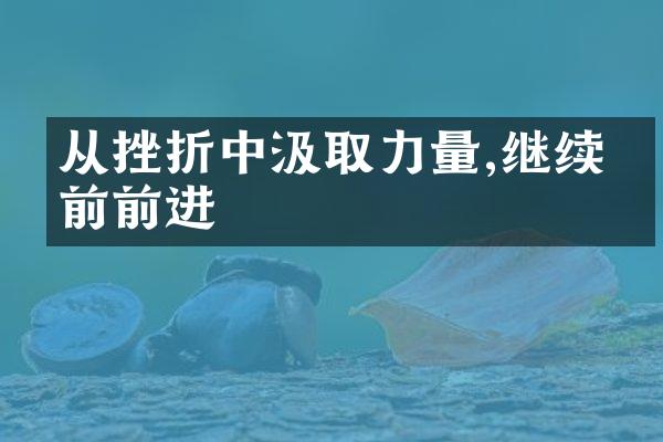 从挫折中汲取力量,继续向前前进