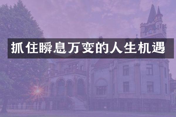 抓住瞬息万变的人生机遇