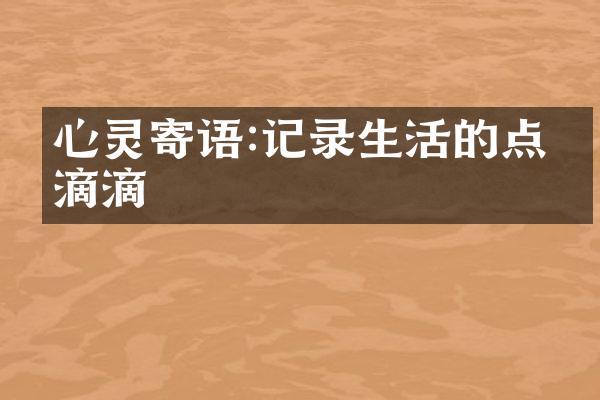 心灵寄语:记录生活的点点滴滴