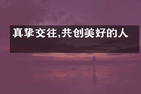 真挚交往,共创美好的人生