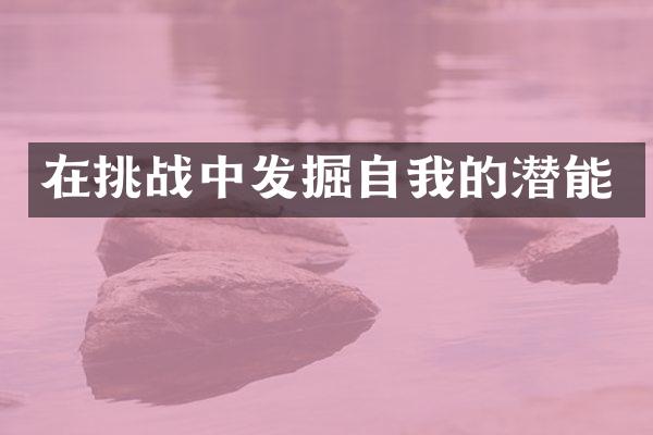 在挑战中发掘自我的潜能