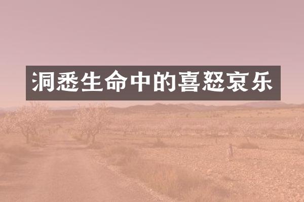 洞悉生命中的喜怒哀乐