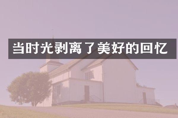 当时光剥离了美好的回忆